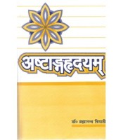 Ashtang Hirdyam (अष्टांगह्रदयम्) (Sutrasthan) 